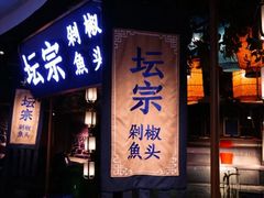 门面-坛宗剁椒鱼头(河西王府井店)