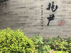 -京兆尹(雍和宫店)