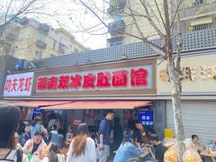 -双冰面馆(茶南店)