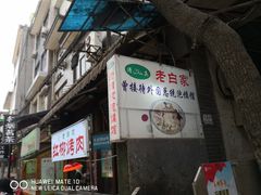 门面-西羊市老米家泡馍(西羊市店)