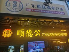 门面-顺德公广东猪肚鸡·煲仔饭(白石洲店)