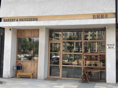 门面-HAVE A ROOM·有间质果(总店)