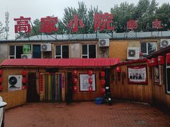 -高家小院铁锅炖大鹅(哈西高铁站店)