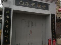 -白水寺森林公园