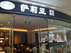 -萨莉亚意式餐厅(浦江万达广场店)