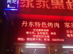 -丹东特色烤肉(学府路一部店)