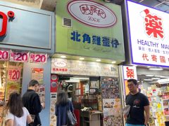 -利强记北角鸡蛋仔(弥敦道店 )