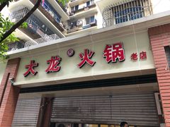 门面-大龙火锅(老店)