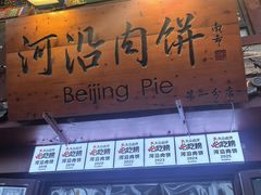 -河沿肉饼Beijing Pie(东华门店)