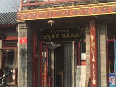门面-宝光熏肉鞋底火烧(新街口店)