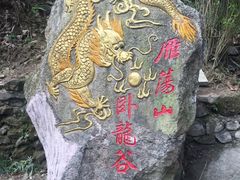 -雁荡山风景名胜区-小龙湫