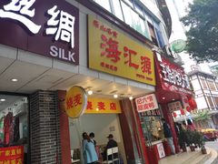 门面-海汇源老烧麦店(东大街总店)