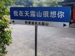 -广东天露山旅游度假区