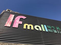 -易生活购物公园