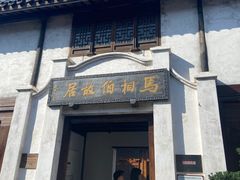 -马相伯故居