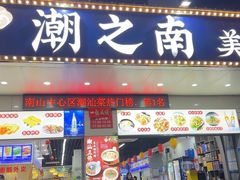 -潮之南·潮汕菜·鱼仔档(南山店)