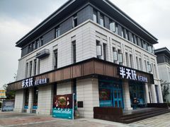 门面-半天妖烤鱼(海那城店)