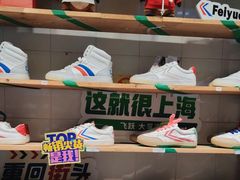 -Feiyue飞跃(长乐路店)