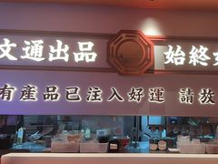 -文通冰室(星悦天地店)
