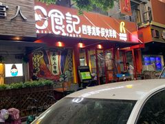 门面-日食记精菜馆(建邺万达店)