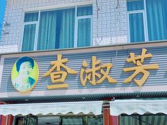 门面-查淑芳查渣面(崇州店)