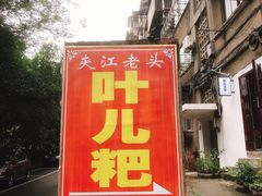 -夹江老头叶儿粑(石雁儿小区店)