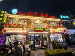 -益恒饭店乡间白族菜(古城总店)