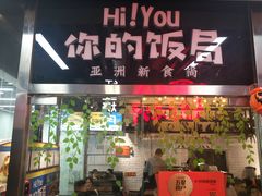 门面-Hi YOU你的饭局泰餐厅(雍和宫店)