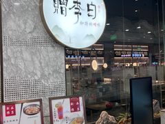 门面-赠李白·如诗的川味(余杭万达广场店)