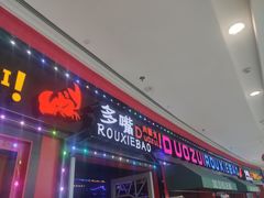 门面-多嘴肉蟹煲(万达店)