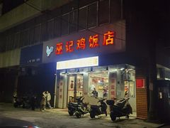 -巫记鸡饭店