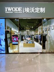 -埃沃定制(壹方城购物中心店)