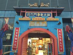 门面-巴九门老火锅(来福士打望店)