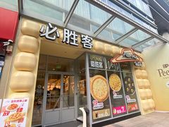 -必胜客(御景东方店)