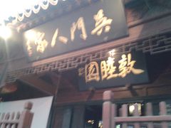 -吴门人家·苏宴宫廷菜(拙政园店)