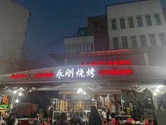 -永刚烧烤(大夜市店)