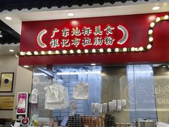 -银记肠粉店(北京路店)