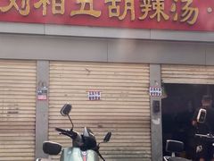 -逍遥镇刘相五胡辣汤豆沫馆(康复中街店)