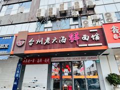 -台州老六海鲜面馆(上南总店)