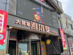-潍坊宴·大管家(文化路店)