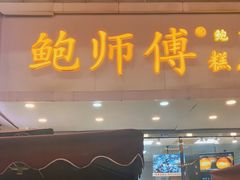 门面-鲍师傅糕点(春熙路店)