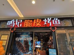 -鸣记脆皮烤鱼(亿合城店)