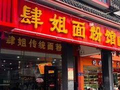 门面-肆姐面粉馆(坡子街店)