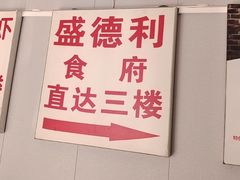 -盛德利食府 天津菜(河西店)