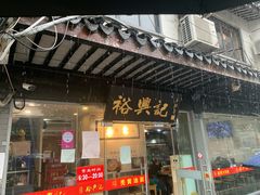 门面-裕兴记·三虾面(西北街总店)