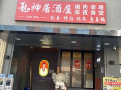 门面-龙神·炭烧酒场深夜食堂(新街口店)