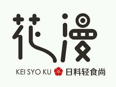 -花漫里·日式の创意餐厅(刺桐店)