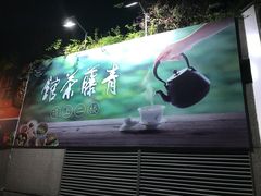 -青藤茶馆(南山路店)