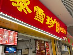 -黎雪珍凉茶(北京路店)