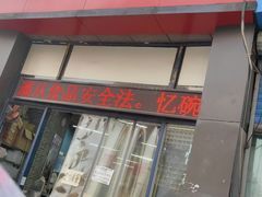 门面-忆碗面(华新街店)